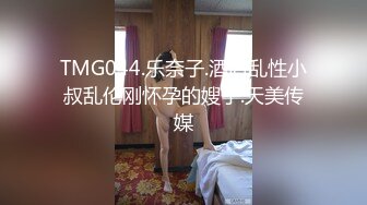 TMG044.乐奈子.酒后乱性小叔乱伦刚怀孕的嫂子.天美传媒