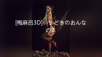 [梅麻呂3D]いまどきのおんなのこ