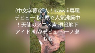 (中文字幕)新人！kawaii専属デビュ→ 秋○原で人気沸騰中！天使のアニメ声 現役地下アイドルAVデビュー 一ノ瀬もも