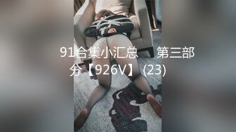 ❤️91合集小汇总❤️第三部分【926V】 (23)