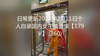 日常更新2024年2月11日个人自录国内女主播合集【179V】 (260)