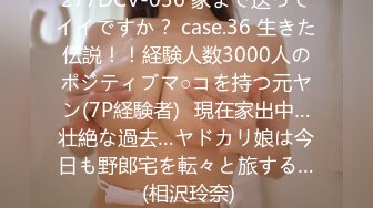 277DCV-036 家まで送ってイイですか？ case.36 生きた伝説！！経験人数3000人のポジティブマ○コを持つ元ヤン(7P経験者)⇒現在家出中…壮絶な過去…ヤドカリ娘は今日も野郎宅を転々と旅する… (相沢玲奈)