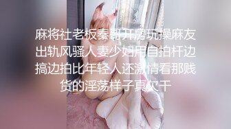 麻将社老板秦哥开房玩操麻友出轨风骚人妻少妇用自拍杆边搞边拍比年轻人还激情看那贱货的淫荡样子真欠干