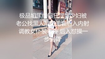 无水印10/17 骚货御姐饥渴自慰勾引酒店服务员肉棒伺候爆操浪穴激射VIP1196