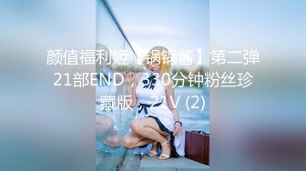 颜值福利姬【锅锅酱】第二弹21部END，330分钟粉丝珍藏版，21V (2)