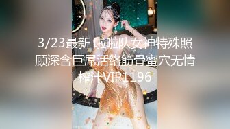 3/23最新 啦啦队女神特殊照顾深含巨屌活络筋骨蜜穴无情榨汁VIP1196