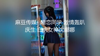 麻豆传媒- 暗恋同学 激情轰趴庆生 白虎女神沈娜娜