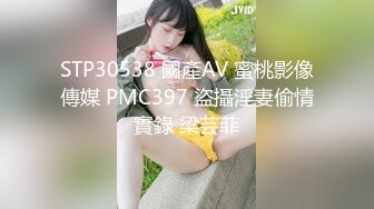 STP30538 國產AV 蜜桃影像傳媒 PMC397 盜攝淫妻偷情實錄 梁芸菲