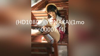 (HD1080P)(YONAKA)(1moon00007 (4)