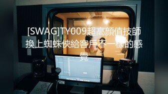 [SWAG]TY009超高顔值技師換上蜘蛛俠給客戶不一樣的感覺