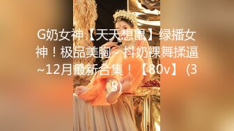 【自录】 极品少妇【生椰哪甜】灵活骚舌舔乳头，大奶狂甩秀肥鲍，5-6月直播合集【44V】  (14)