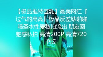 【新速片遞】  高跟红边黑丝漂亮伪娘吃鸡啪啪 男友视角的M腿女上位骑乘太太太涩涩了 表情好妩媚 画面好美 口爆吃精 