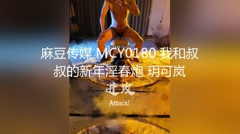 麻豆传媒 MCY0180 我和叔叔的新年淫春炮 玥可岚