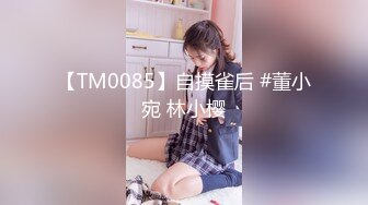 【TM0085】自摸雀后 #董小宛 林小樱