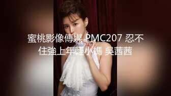 蜜桃影像傳媒 PMC207 忍不住強上年輕小媽 吳茜茜