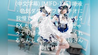 (中文字幕) [MIFD-185] 唾液・色気ダダ漏れフェラチオに我慢できたらご褒美中出しSEX もしオクチに射精しちゃっても精子ごっくんしてくれるちんしゃぶ大好きお姉さん 神代りま