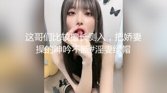 【新片速遞】跪着后入会比站着舒服吗，广东人称靓仔~靓女，黑丝女神后入被啪啪的嗷嗷叫！