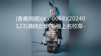 (香蕉視頻)(xjx-0068)(20240123)清純女學妹 強上名校草-惠子