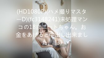 (HD1080P)(ハメ撮りマスターD)(fc3148241)未処理マンコの18歳ニートちゃん。お金をあげると中出し出来ました。 (3)