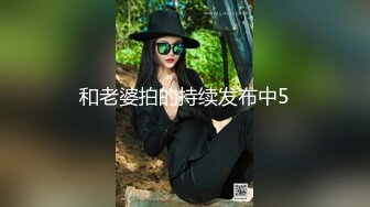 和老婆拍的持续发布中5