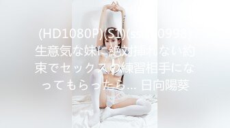 (HD1080P)(S1)(ssis00998)生意気な妹に絶対挿れない約束でセックスの練習相手になってもらったら… 日向陽葵