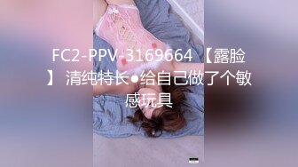 FC2-PPV-3169664 【露脸】 清纯特长●给自己做了个敏感玩具