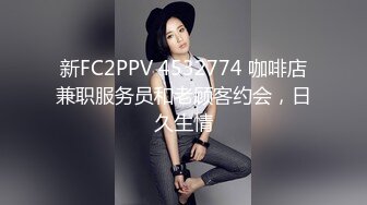 新FC2PPV 4532774 咖啡店兼职服务员和老顾客约会，日久生情