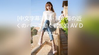 [中文字幕]FAA-318 海の近くのバーで働く看板娘 AV Debut