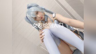 【新片速遞】【网曝热门事件❤️火热新瓜】LPL前职业选手WE大舅子前妻『金提莫』女团成员正式下海 道具水晶棒插穴 高清720P版 