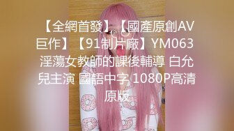 【全網首發】【國產原創AV巨作】【91制片廠】YM063 淫蕩女教師的課後輔導 白允兒主演 國語中字 1080P高清原版