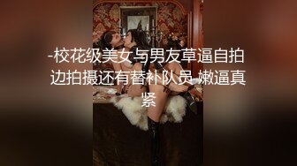 -校花级美女与男友草逼自拍 边拍摄还有替补队员 嫩逼真紧