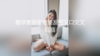 看球赛半夜老婆发骚又口交又后插