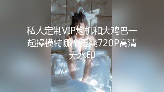 私人定制VIP炮机和大鸡巴一起操模特哪个更爽720P高清无水印