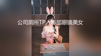 公司厕所TP人事部眼镜美女尿尿