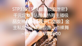 STP33275 《最新顶流泄密》千元定制B站颜值热舞主播极品女神嫩妹【咬一口兔娘】金主私定~全裸露脸露三点裸舞~绝对带感 VIP0600