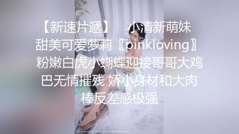 【新速片遞】 ✅小清新萌妹✅甜美可爱萝莉〖pinkloving〗粉嫩白虎小蝴蝶迎接哥哥大鸡巴无情摧残 娇小身材和大肉棒反差感极强