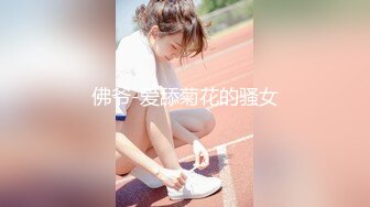 超人气极品女神『果宝宝X妍妍』比赛限定尺度 姐妹の体液 高清私拍197P 高清1080P原版