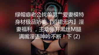 绿帽癖老公找单男艹爱妻模特身材极品娇妻『短裙无内』淫妻福利 ，主动张开黑丝M腿 满嘴淫语呻吟不断！下 (2)