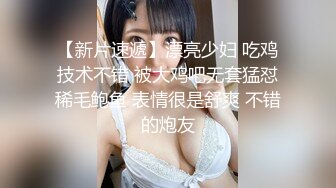 《贵在真实反差淫妻》露脸才是王道！推特网黄淫乱骚妻【吴小仙儿】私拍，绿帽癖老公找单男3P性爱内射露出相当精彩 (12)