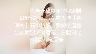 ⚫️⚫️青春无敌真实举牌定制，微胖邻家乖乖女应大神【晓曦哥】高价私拍，紫薇楼道露出放尿掰穴掰菊花，看脸对比行为非常反差