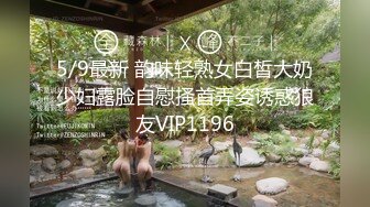 5/9最新 韵味轻熟女白皙大奶少妇露脸自慰搔首弄姿诱惑狼友VIP1196