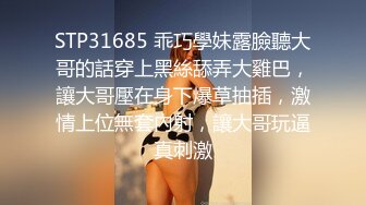 STP31685 乖巧學妹露臉聽大哥的話穿上黑絲舔弄大雞巴，讓大哥壓在身下爆草抽插，激情上位無套內射，讓大哥玩逼真刺激