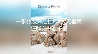 一群狼友开启性Party无套疯狂群交一泄千里