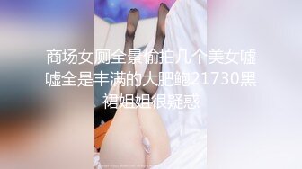 商场女厕全景偷拍几个美女嘘嘘全是丰满的大肥鲍21730黑裙姐姐很疑惑