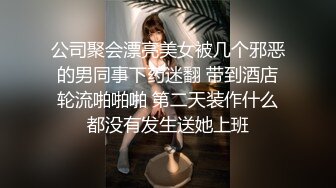 公司聚会漂亮美女被几个邪恶的男同事下药迷翻 带到酒店轮流啪啪啪 第二天装作什么都没有发生送她上班