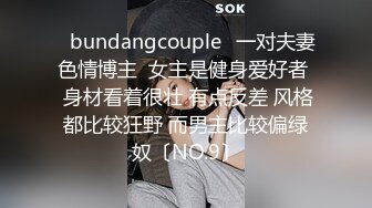 ✨bundangcouple✨一对夫妻色情博主  女主是健身爱好者  身材看着很壮 有点反差 风格都比较狂野 而男主比较偏绿奴〔NO.9〕