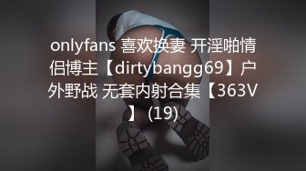 onlyfans 喜欢换妻 开淫啪情侣博主【dirtybangg69】户外野战 无套内射合集【363V】 (19)