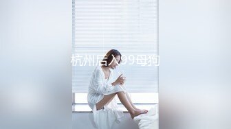 杭州后入99母狗