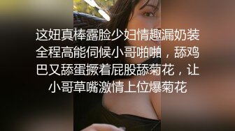 这妞真棒露脸少妇情趣漏奶装全程高能伺候小哥啪啪，舔鸡巴又舔蛋撅着屁股舔菊花，让小哥草嘴激情上位爆菊花