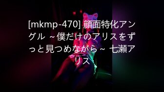 [mkmp-470] 顔面特化アングル ～僕だけのアリスをずっと見つめながら～ 七瀬アリス